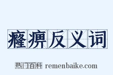 癃痹反义词是什么意思的图片